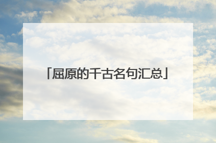 屈原的千古名句汇总
