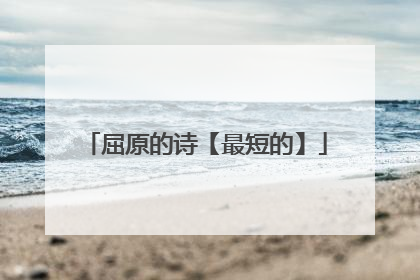 屈原的诗【最短的】