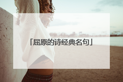 屈原的诗经典名句