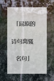 屈原的诗句离骚名句