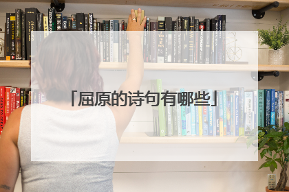 屈原的诗句有哪些