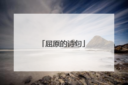 屈原的诗句