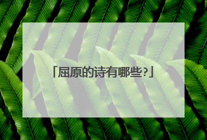 屈原的诗有哪些?