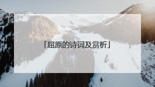 屈原的诗词及赏析