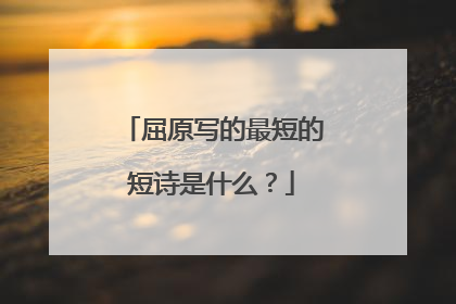 屈原写的最短的短诗是什么?
