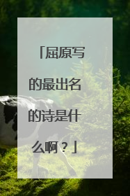 屈原写的最出名的诗是什么啊？