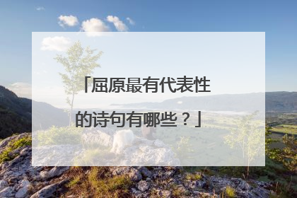 屈原最有代表性的诗句有哪些？