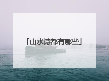 山水诗都有哪些