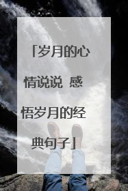 岁月的心情说说 感悟岁月的经典句子