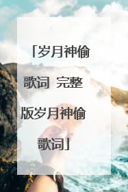岁月神偷歌词 完整版岁月神偷歌词