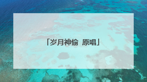 岁月神偷 原唱