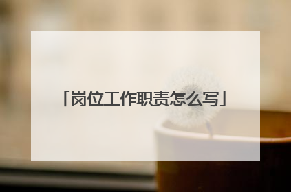 岗位工作职责怎么写