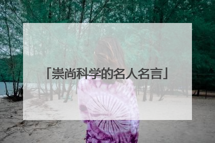 崇尚科学的名人名言