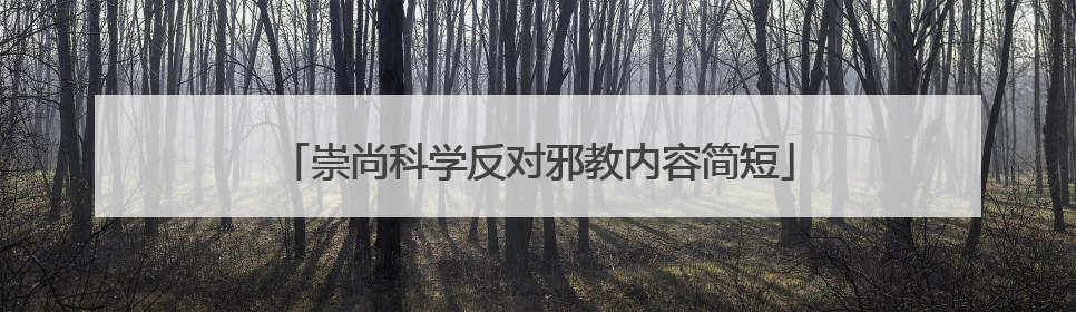 崇尚科学反对邪教内容简短