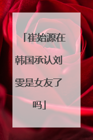 崔始源在韩国承认刘雯是女友了吗