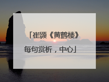 崔颢《黄鹤楼》每句赏析，中心
