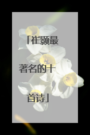 崔颢最著名的十首诗
