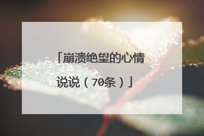 崩溃绝望的心情说说（70条）