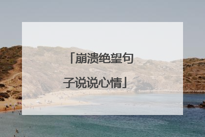 崩溃绝望句子说说心情