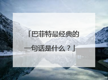 巴菲特最经典的一句话是什么？