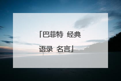 巴菲特 经典语录 名言