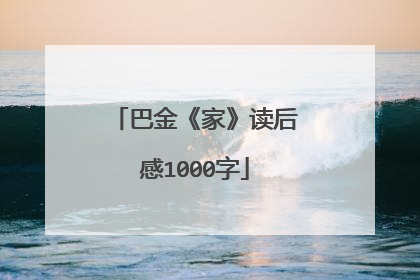 巴金《家》读后感1000字