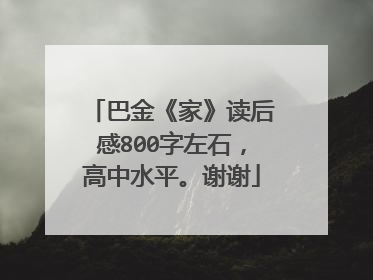 巴金《家》读后感800字左石，高中水平。谢谢