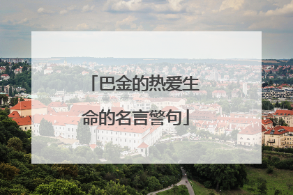 巴金的热爱生命的名言警句
