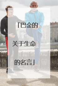 巴金的关于生命的名言