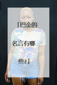 巴金的名言有哪些?