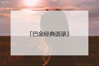 巴金经典语录