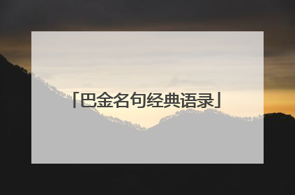巴金名句经典语录