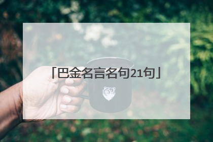 巴金名言名句21句