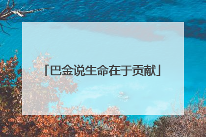 巴金说生命在于贡献