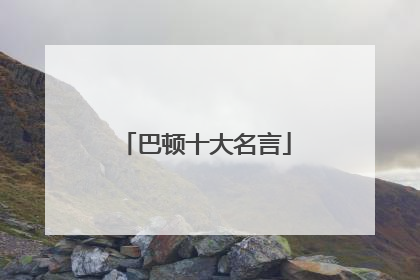 巴顿十大名言