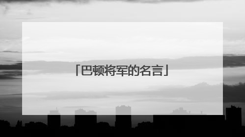 巴顿将军的名言