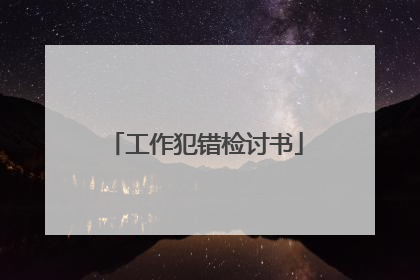 工作犯错检讨书