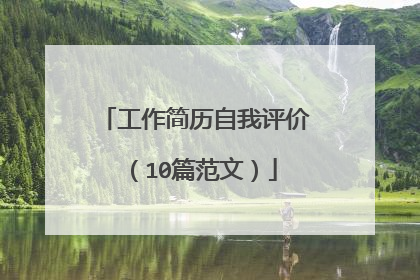 工作简历自我评价（10篇范文）
