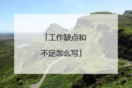 工作缺点和不足怎么写