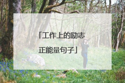 工作上的励志正能量句子