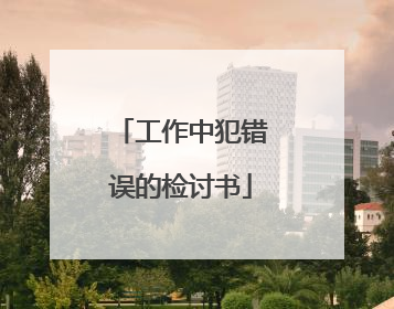 工作中犯错误的检讨书
