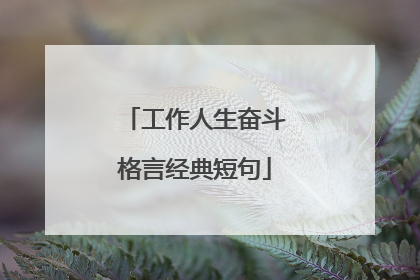 工作人生奋斗格言经典短句