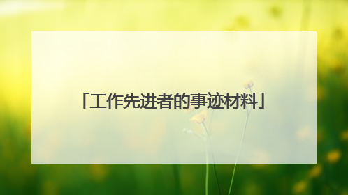 工作先进者的事迹材料