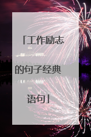 工作励志的句子经典语句