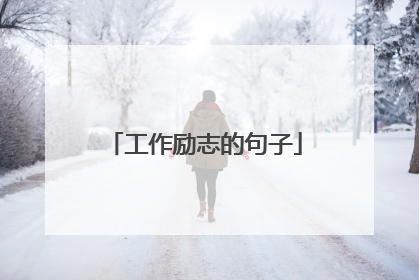 工作励志的句子