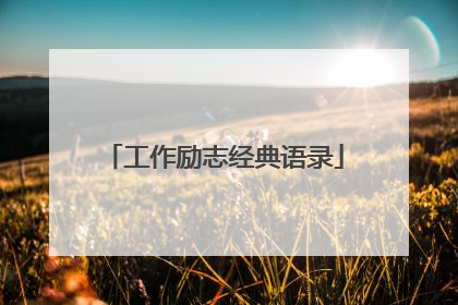 工作励志经典语录