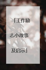 工作励志小故事及启示