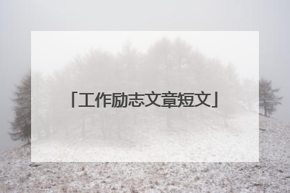 工作励志文章短文