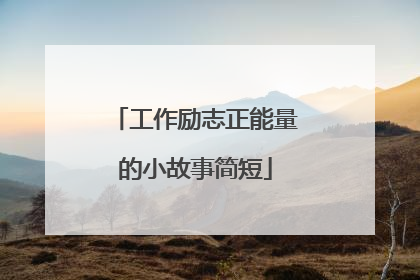 工作励志正能量的小故事简短