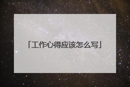 工作心得应该怎么写